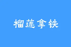 榴莲拿铁