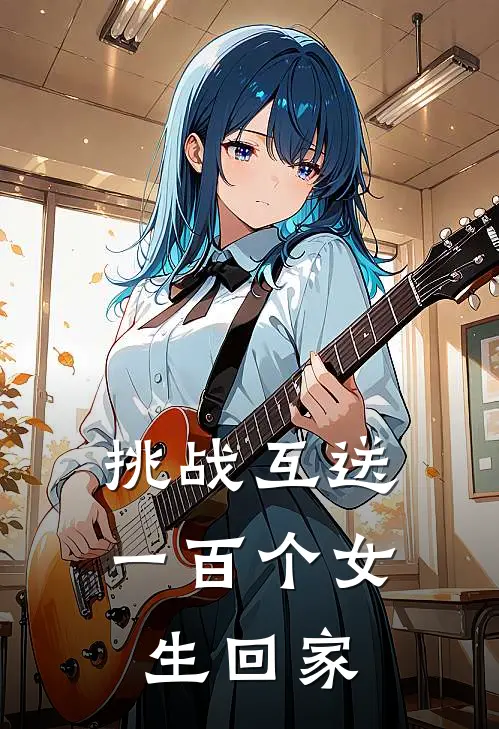 挑战互送一百个女生回家