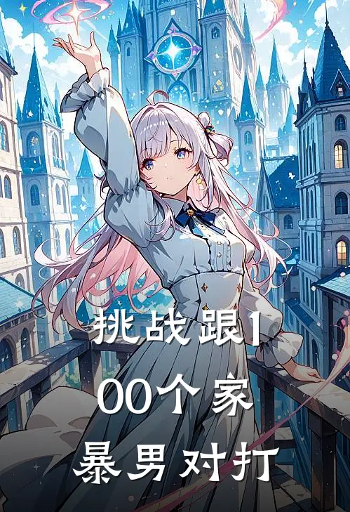 挑战跟100个家暴男对打
