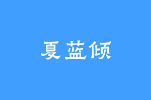 夏蓝倾