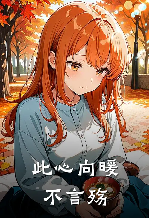 此心向暖不言殇