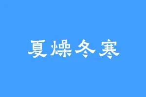 夏燥冬寒