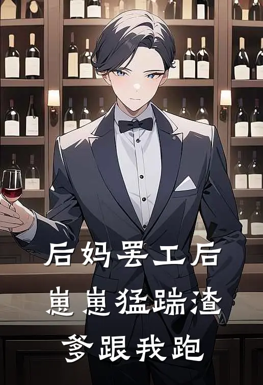 后妈罢工后，崽崽猛踹渣爹跟我跑