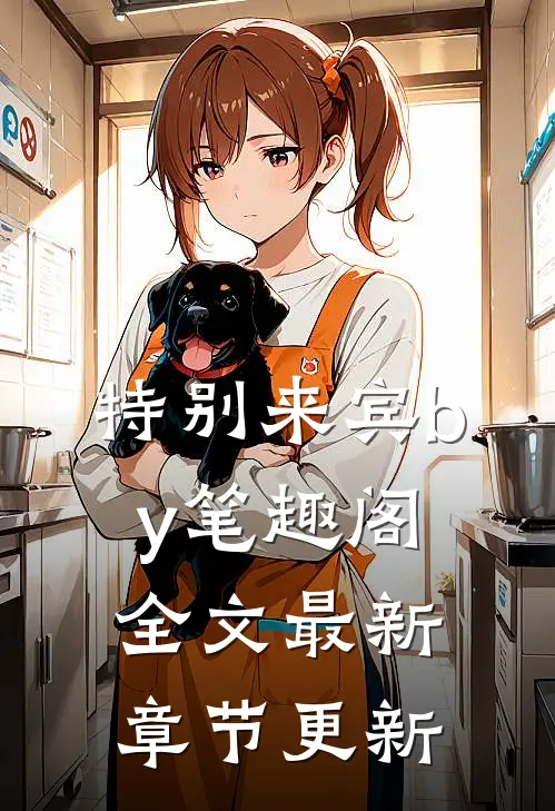 特别来宾by笔趣阁全文最新章节更新