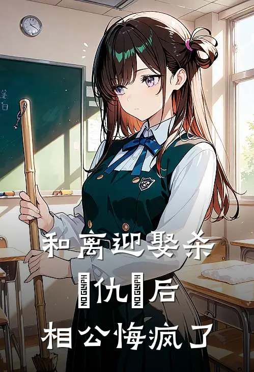 和离迎娶杀⺟仇⼈后，相公悔疯了