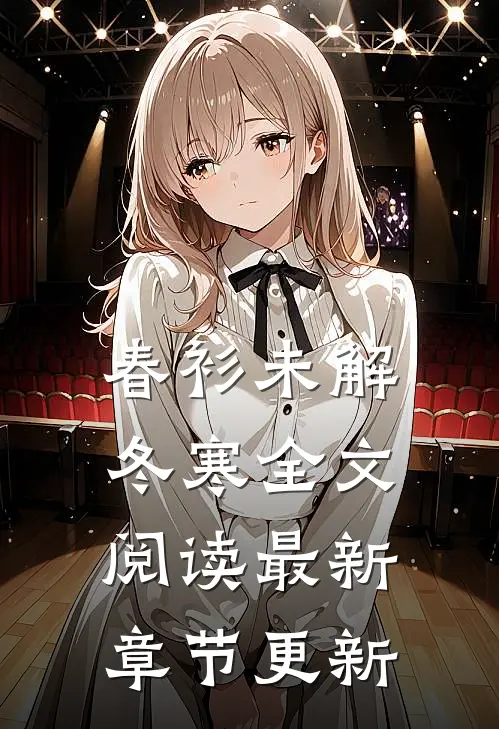春衫未解冬寒全文阅读最新章节更新
