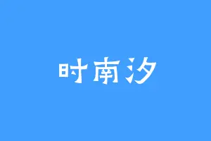 时南汐