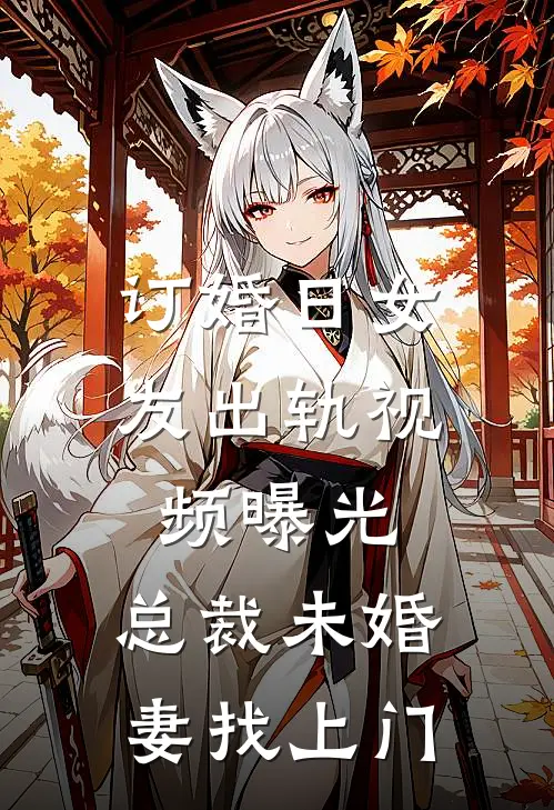 订婚日女友出轨视频曝光，总裁未婚妻找上门