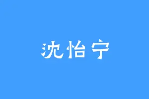 沈怡宁