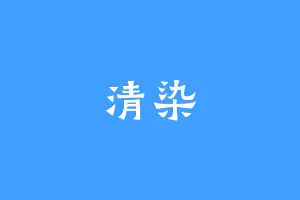 清染