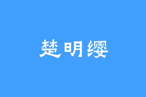 楚明缨