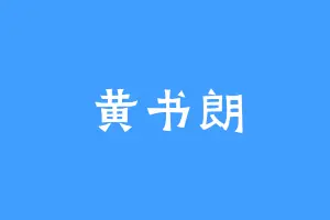 黄书朗