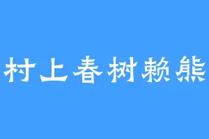 村上春树赖熊