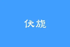 伏旎