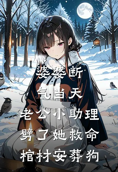 婆婆断气当天，老公小助理劈了她救命棺材安葬狗