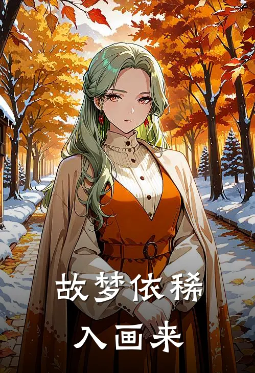 故梦依稀入画来