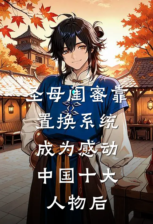 圣母闺蜜靠置换系统，成为感动中国十大人物后