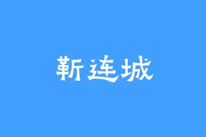 靳连城
