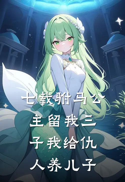 七载驸马公主留我三子我给仇人养儿子