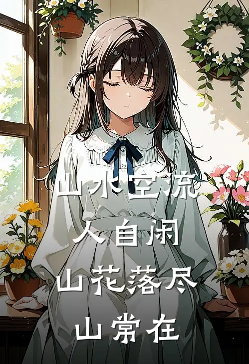 山水空流人自闲,山花落尽山常在