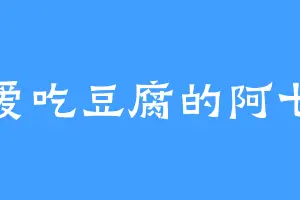 爱吃豆腐的阿七