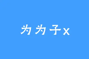 为为子x