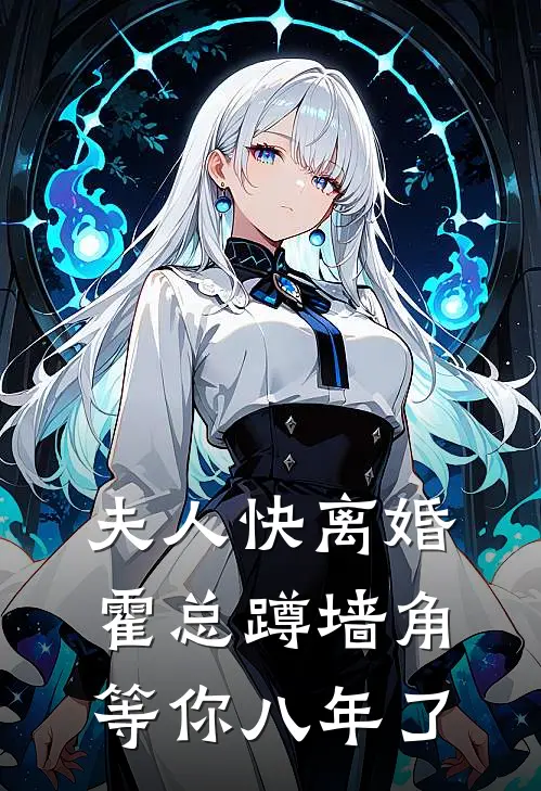 夫人快离婚，霍总蹲墙角等你八年了