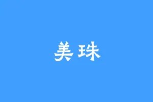 美珠