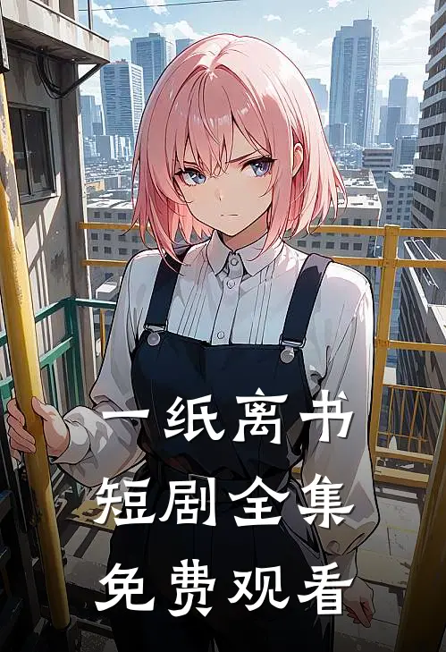 一纸离书短剧全集免费观看