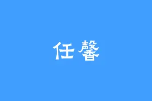 任馨