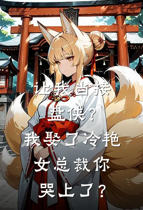 让我当接盘侠？我娶了冷艳女总裁你哭上了？