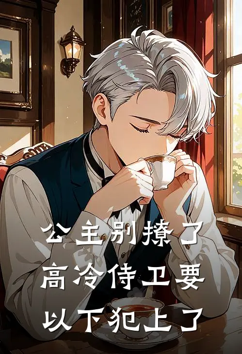 公主别撩了，高冷侍卫要以下犯上了