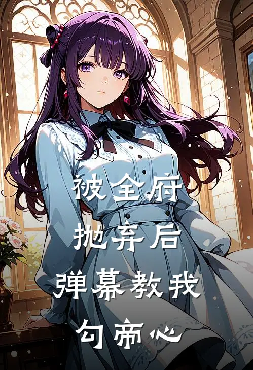 被全府抛弃后，弹幕教我勾帝心