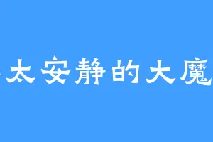 不太安静的大魔王