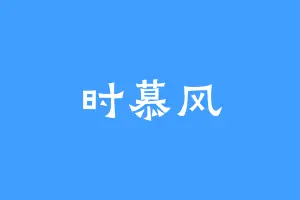 时慕风
