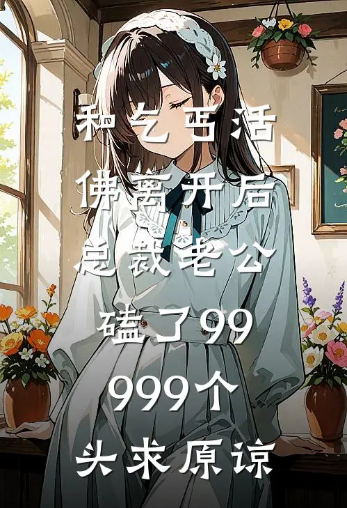 和乞丐活佛离开后，总裁老公磕了99999个头求原谅