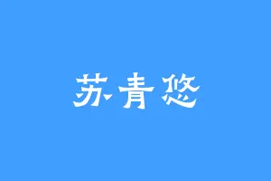 苏青悠