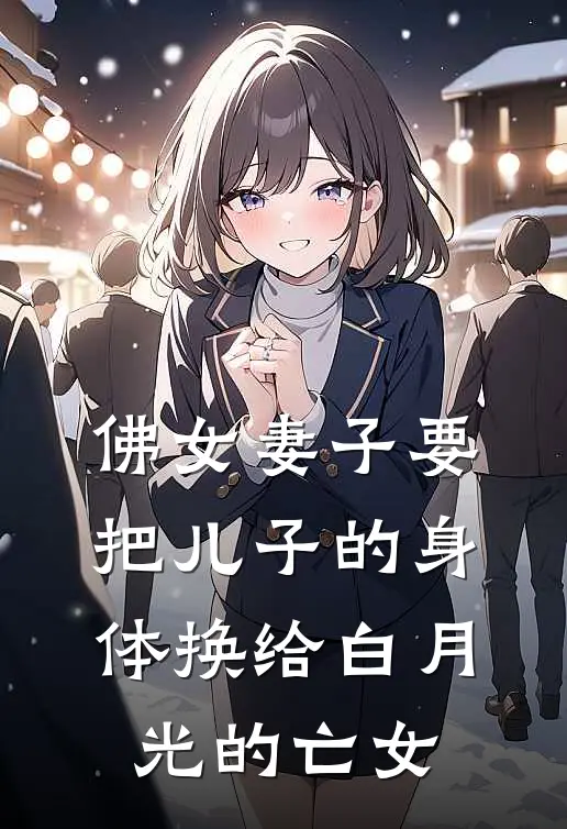 佛女妻子要把儿子的身体换给白月光的亡女