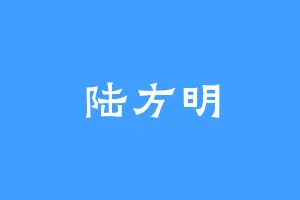陆方明