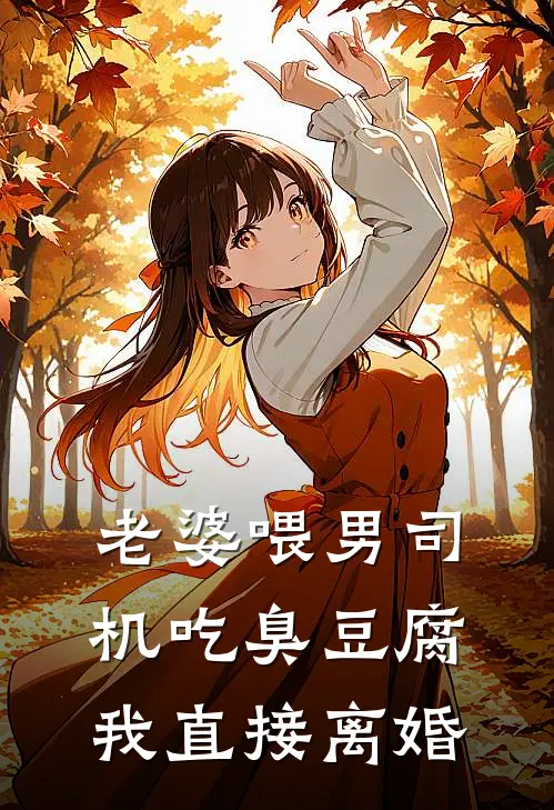 老婆喂男司机吃臭豆腐，我直接离婚(阿云叶楚)小说免费在线阅读_老婆喂男司机吃臭豆腐，我直接离婚(阿云叶楚)大结局阅读