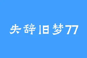 失辞旧梦77