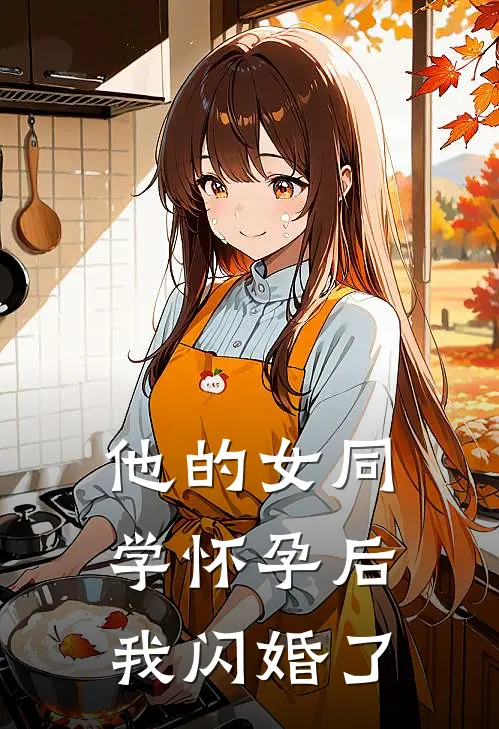 他的女同学怀孕后，我闪婚了