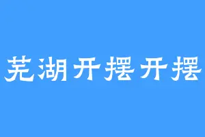 芜湖开摆开摆