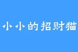 小小的招财猫