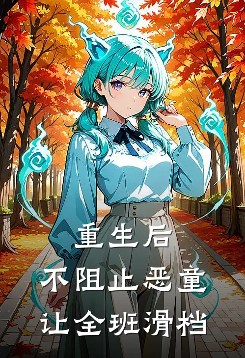 重生后，不阻止恶童让全班滑档