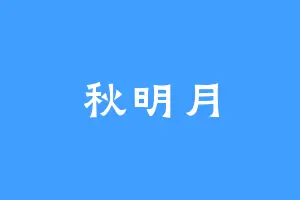 秋明月