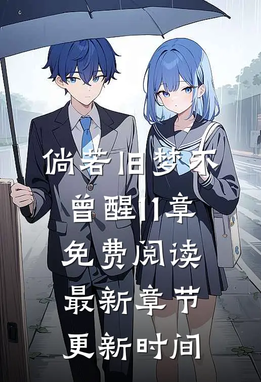倘若旧梦不曾醒11章免费阅读最新章节更新时间