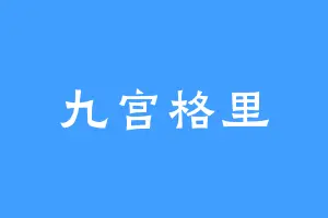 九宫格里