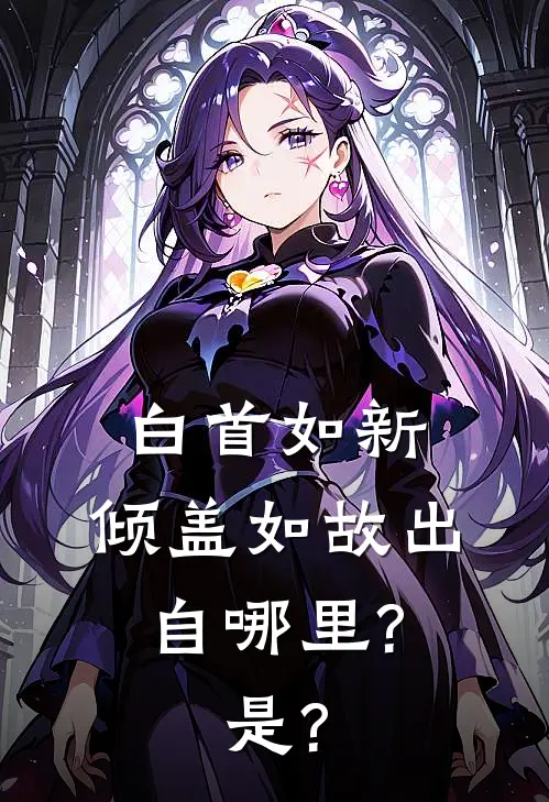 白首如新,倾盖如故 出自哪里?是?