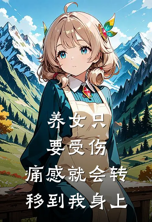 养女只要受伤，痛感就会转移到我身上